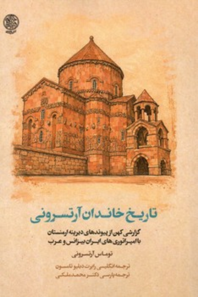 تصویر  تاریخ خاندان آرتسرونی (رقعی-شمیز)
